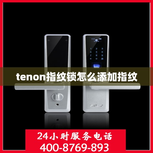 tenon指纹锁怎么添加指纹
