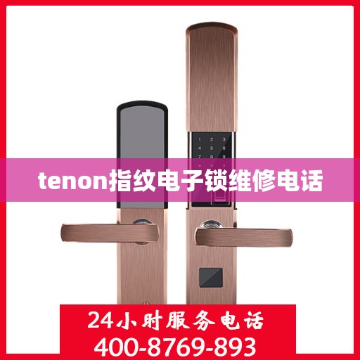 tenon指纹电子锁维修电话
