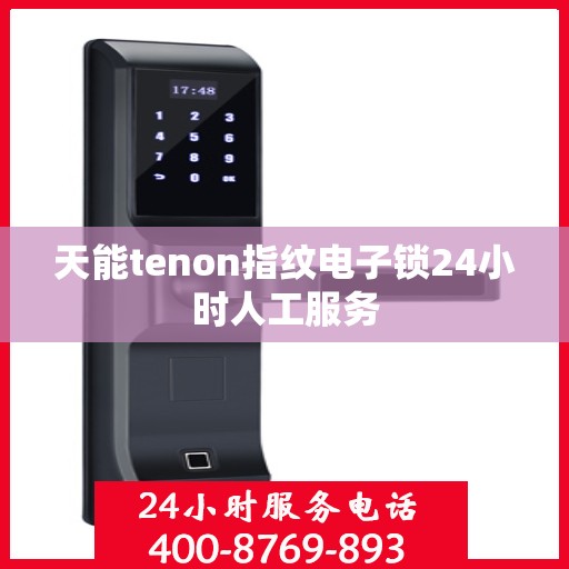 天能tenon指纹电子锁24小时人工服务