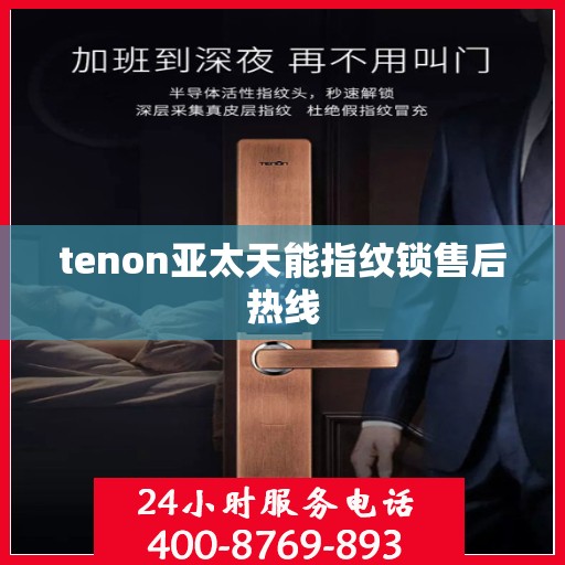 tenon亚太天能指纹锁售后热线