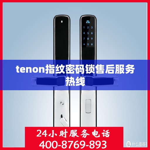 tenon指纹密码锁售后服务热线