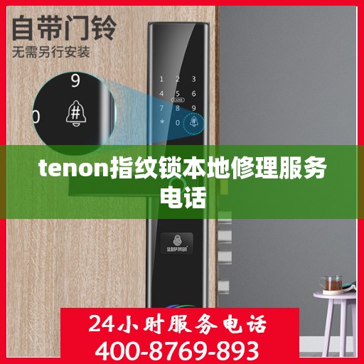 tenon指纹锁本地修理服务电话