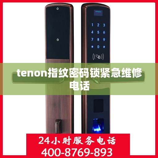 tenon指纹密码锁紧急维修电话