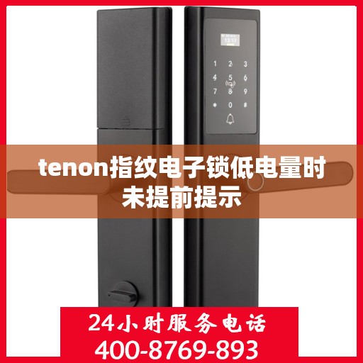 tenon指纹电子锁低电量时未提前提示