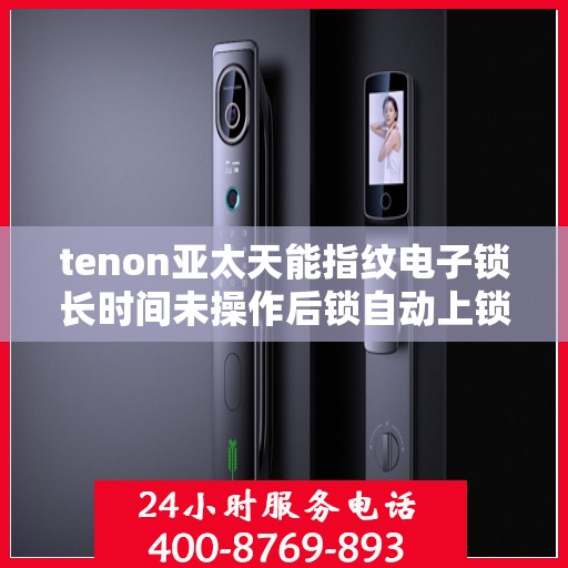 tenon亚太天能指纹电子锁长时间未操作后锁自动上锁功能失效