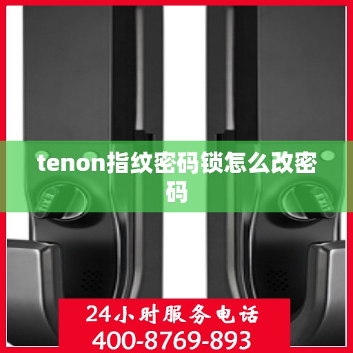tenon指纹密码锁怎么改密码