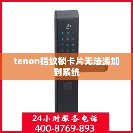 tenon指纹锁卡片无法添加到系统