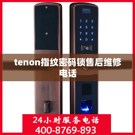tenon指纹密码锁售后维修电话