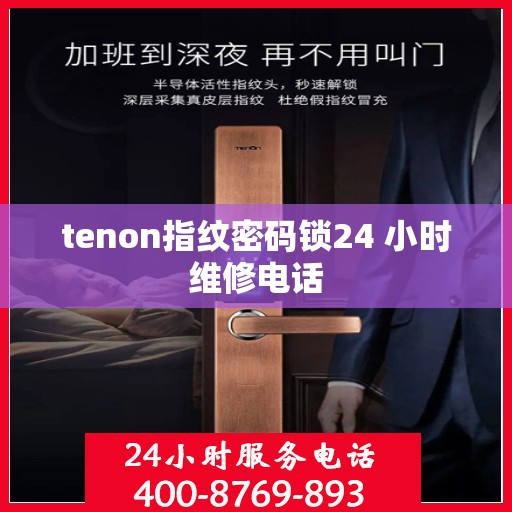 tenon指纹密码锁24 小时维修电话
