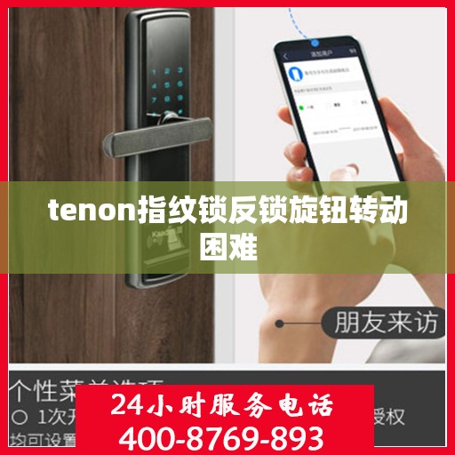 tenon指纹锁反锁旋钮转动困难