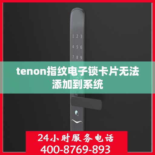tenon指纹电子锁卡片无法添加到系统