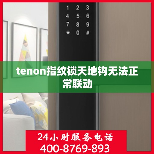 tenon指纹锁天地钩无法正常联动