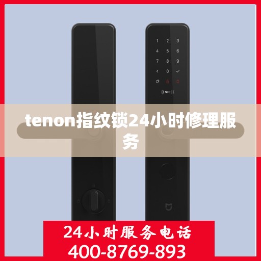 tenon指纹锁24小时修理服务