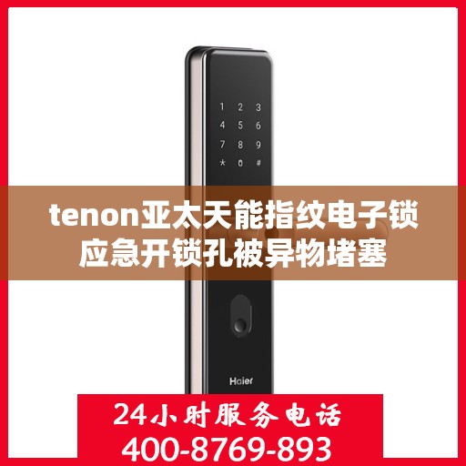 tenon亚太天能指纹电子锁应急开锁孔被异物堵塞