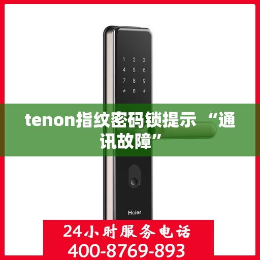 tenon指纹密码锁提示 “通讯故障”