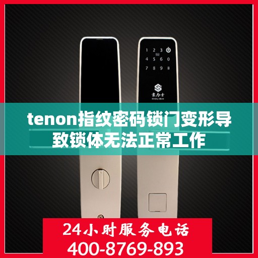 tenon指纹密码锁门变形导致锁体无法正常工作