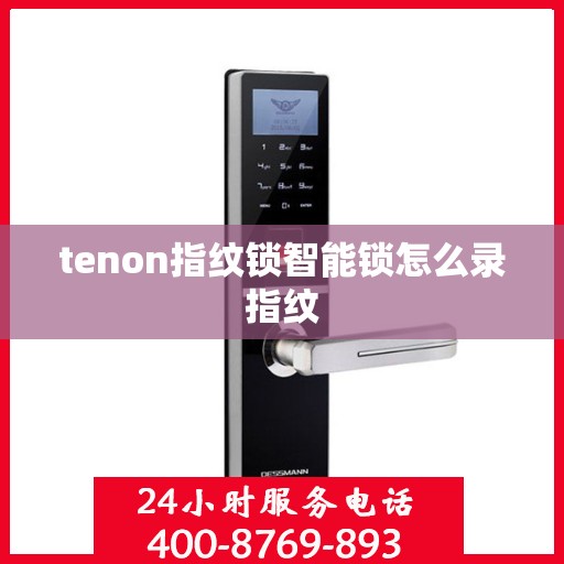 tenon指纹锁智能锁怎么录指纹