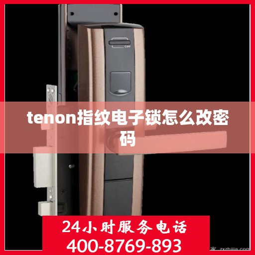 tenon指纹电子锁怎么改密码