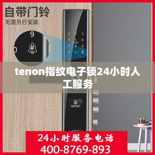 tenon指纹电子锁24小时人工服务