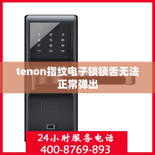 tenon指纹电子锁锁舌无法正常弹出