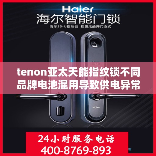 tenon亚太天能指纹锁不同品牌电池混用导致供电异常