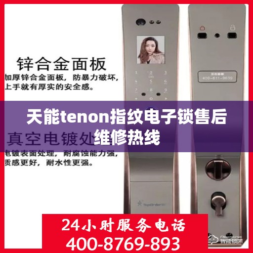 天能tenon指纹电子锁售后维修热线