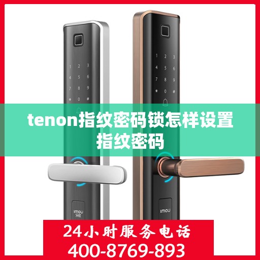 tenon指纹密码锁怎样设置指纹密码