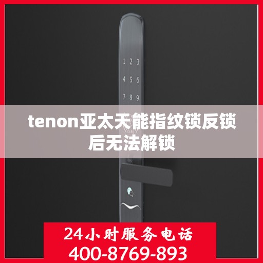 tenon亚太天能指纹锁反锁后无法解锁