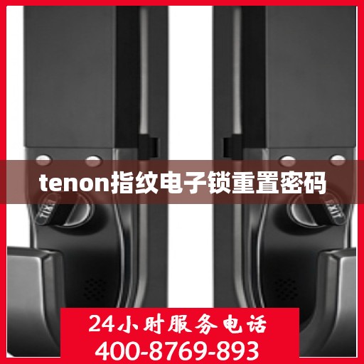 tenon指纹电子锁重置密码