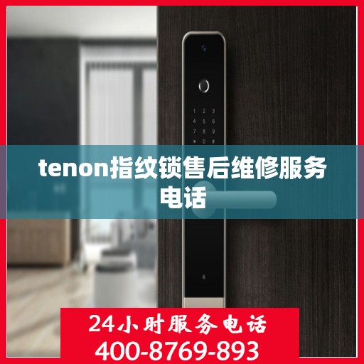 tenon指纹锁售后维修服务电话