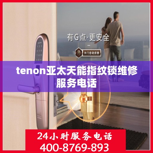 tenon亚太天能指纹锁维修服务电话