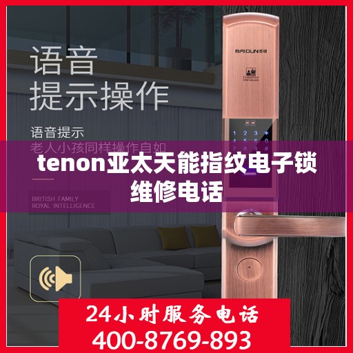 tenon亚太天能指纹电子锁维修电话