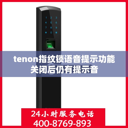 tenon指纹锁语音提示功能关闭后仍有提示音