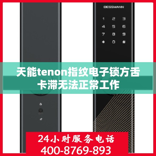 天能tenon指纹电子锁方舌卡滞无法正常工作