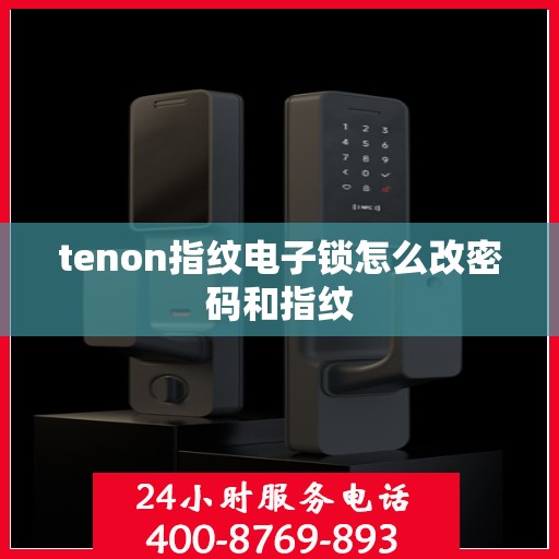 tenon指纹电子锁怎么改密码和指纹