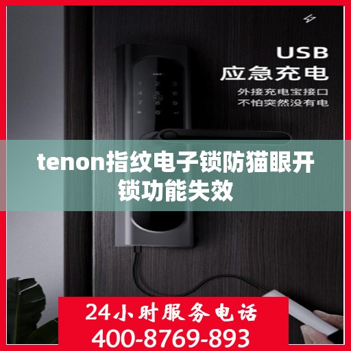 tenon指纹电子锁防猫眼开锁功能失效