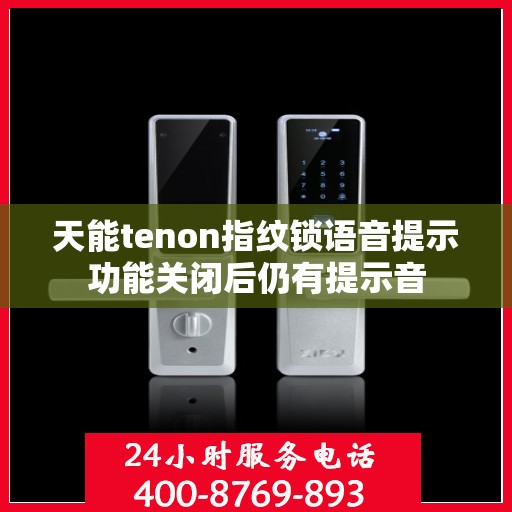 天能tenon指纹锁语音提示功能关闭后仍有提示音