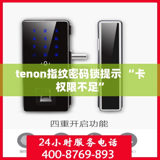 tenon指纹密码锁提示 “卡权限不足”