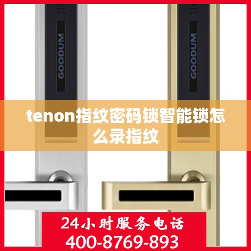 tenon指纹密码锁智能锁怎么录指纹