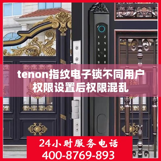 tenon指纹电子锁不同用户权限设置后权限混乱