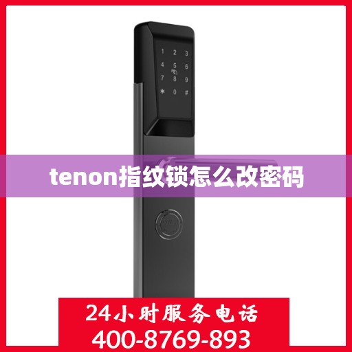 tenon指纹锁怎么改密码