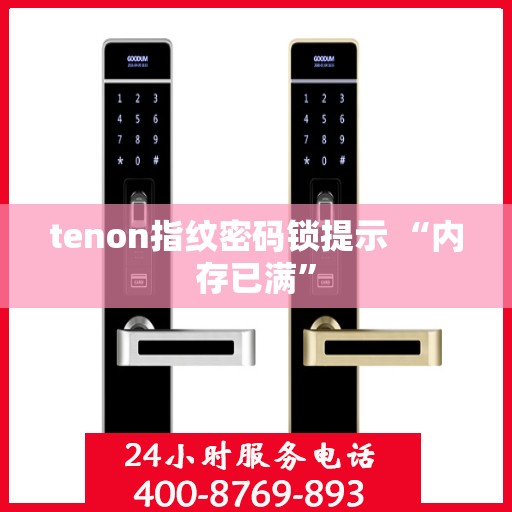 tenon指纹密码锁提示 “内存已满”