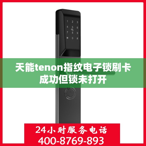 天能tenon指纹电子锁刷卡成功但锁未打开