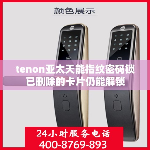 tenon亚太天能指纹密码锁已删除的卡片仍能解锁