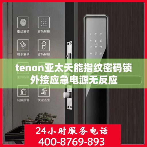 tenon亚太天能指纹密码锁外接应急电源无反应