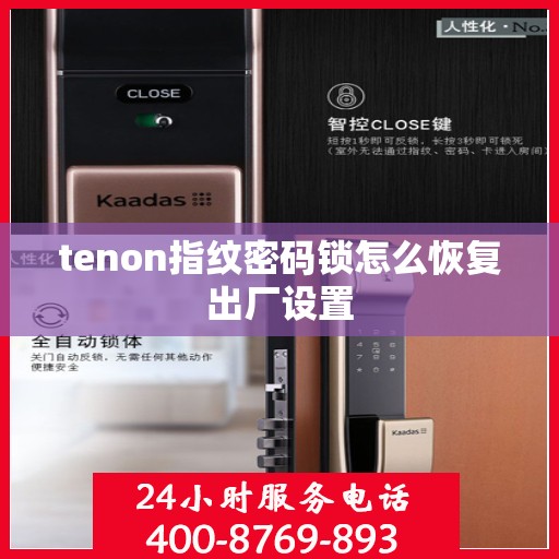 tenon指纹密码锁怎么恢复出厂设置
