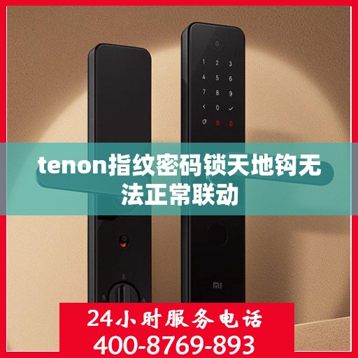tenon指纹密码锁天地钩无法正常联动