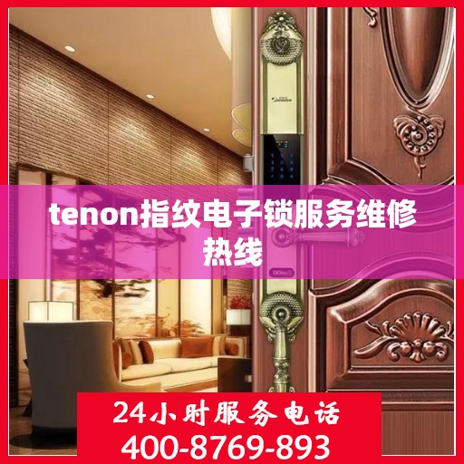tenon指纹电子锁服务维修热线