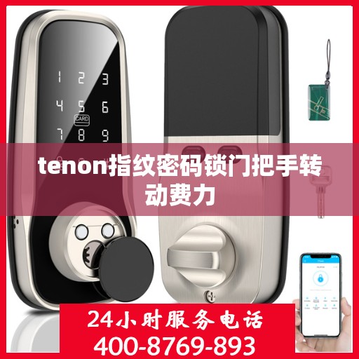 tenon指纹密码锁门把手转动费力