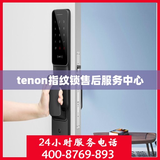 tenon指纹锁售后服务中心